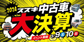 厳選中古車勢揃い☆スズキ中古車 大決算展示会を開催(''◇'')ゞ